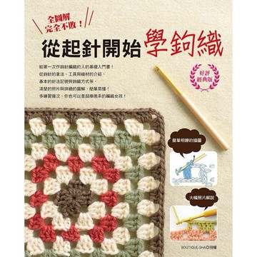 全圖解‧完全不敗！從起針開始學鉤織（好評經典版）