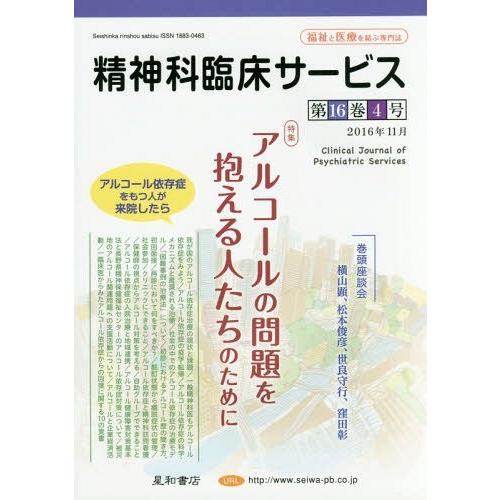 精神科臨床サービス 第16巻4号