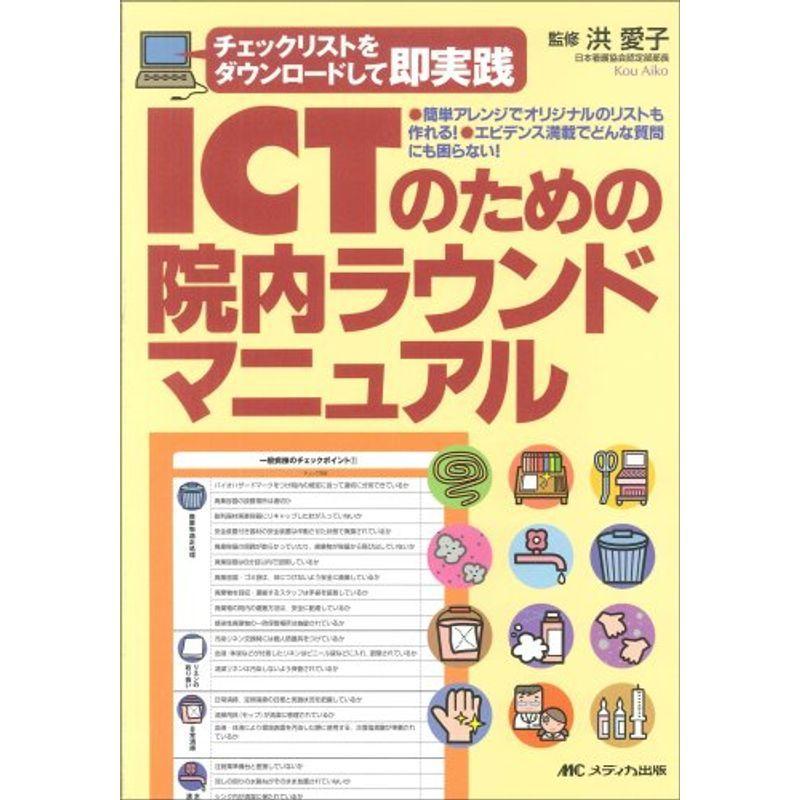 ICTのための院内ラウンドマニュアル