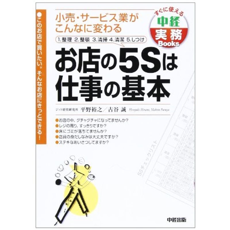 お店の5Sは仕事の基本?小売・サービス業がこんなに変わる (中径実務Books)