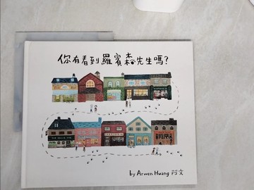 【書寶二手書T1／兒童文學_SKQ】你有看到羅賓森先生嗎？_阿文Arwen Huang