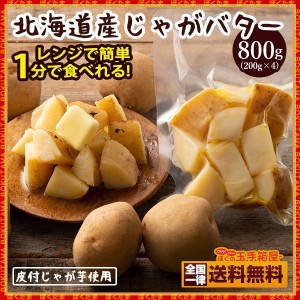 じゃがバター 北海道産 国産 皮付きじゃが芋　800g(200g×4袋) レンジでお手軽！ じゃが芋 じゃかいも ジャガイモ ジャガ芋 北海道 国