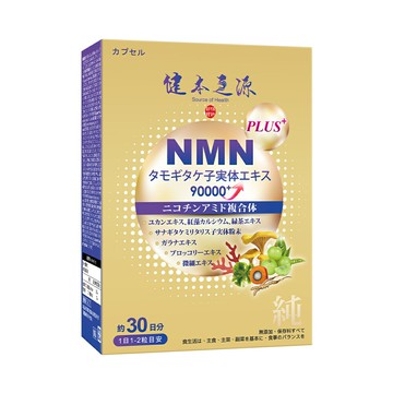 健本之源 NMN Ex Plus 90000+ 奧秘體膠囊  30粒/盒【i -優】