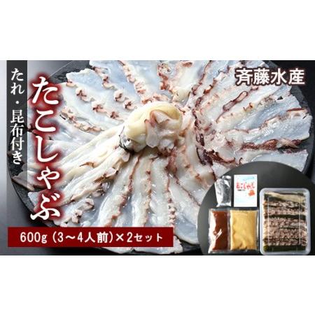 ふるさと納税 たこしゃぶ 約600g×２セット 計約1.2kg（6〜8人前） タレ・昆布付き 北海道白老町