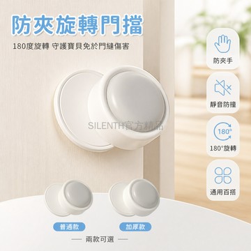 台灣出貨✨ 旋轉門擋 兒童防夾手 靜音防撞 通用型門吸 適用木門 臥室房門 居家安全用品