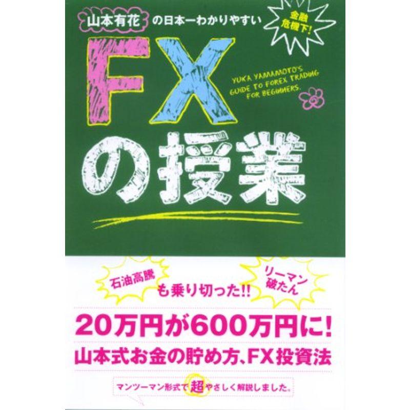 山本有花の日本一わかりやすいFXの授業