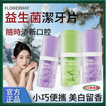 社恐必備！可以嚼的牙膏！FLOWERWAY益生菌潔牙片 益生菌潔牙片 固體牙膏 潔凈牙齒清新口氣 護理牙齦 約會神器