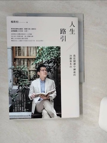 【書寶二手書T3／社會_SSU】人生路引：我從閱讀中練就的28個基本功_楊斯棓