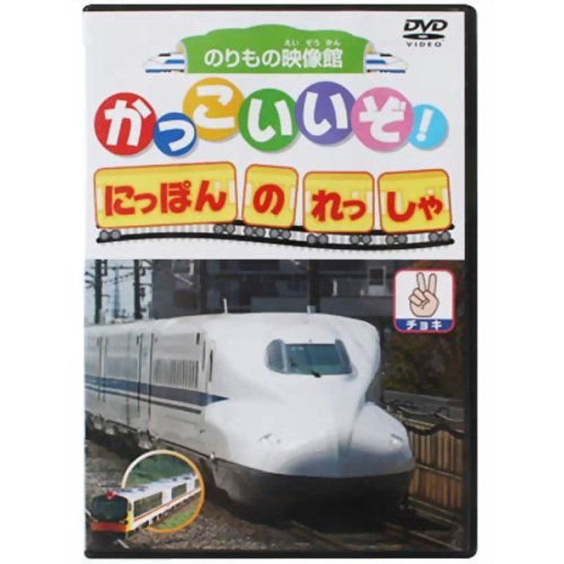 スーパートレイン大集合 だいすき新幹線 かっこいいぞ にっぽんのれっ