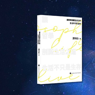 譚煒劻_讓哲學剖開生活之道_港澳限定