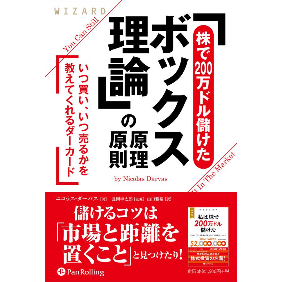 株で200万ドル儲けたボックス理論 の原理原則