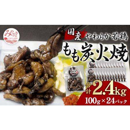 ふるさと納税 やわらか 若鶏もも 炭火焼き 100g×24パック 宮崎名物炭火焼 宮崎県宮崎市