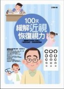 100天緩解近視恢復視力[二手書_良好]
