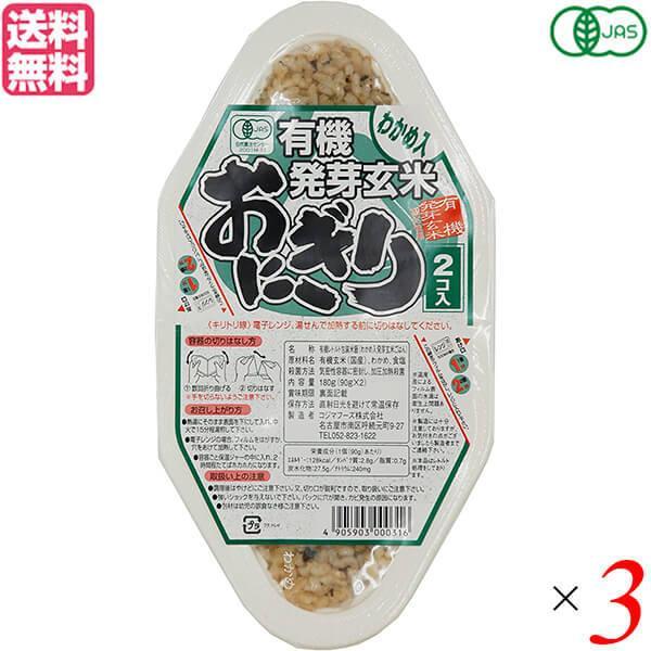 玄米 ご飯 パック コジマフーズ 有機発芽玄米おにぎり わかめ 90g×2 3個セット 送料無料