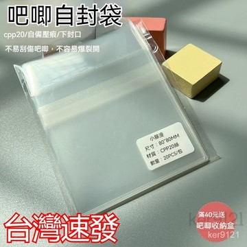 台灣出貨 80*80mm吧唧自封袋自粘袋加厚20絲不傷吧唧保護袋適用75mm吧唧 透明包裝袋 OPP透明自黏袋 包裝材料