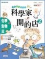 科學家開的店－化學生物篇[二手書_普通]