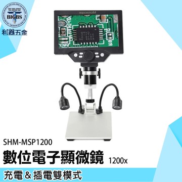 《利器五金》數位顯微鏡 高倍顯微鏡 顯微放大鏡 實驗器材 電路板維修 SHM-MSP1200 實驗課教具