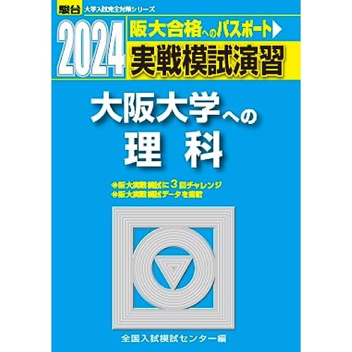 実戦模試演習 東京大学への理科