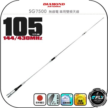 【DIAMOND】SG7500 無線電 車用雙頻天線◉公司貨◉日本進口◉105cm◉車機收發◉對講機外接◉高感收發