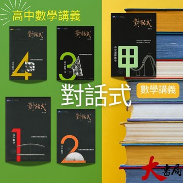 【高中數學講義】晟景『對話式』數學講義單冊 1、2、3、4、選修甲 108課綱 ●大書局 網路線上書店   您升學的好夥伴!