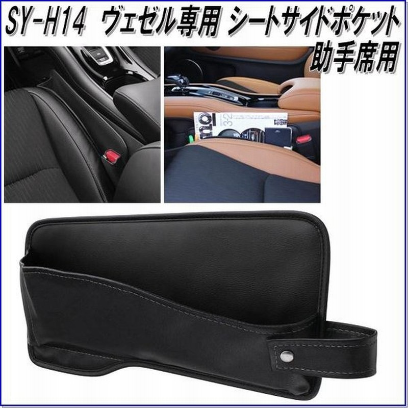槌屋ヤック Yac Sy H14 ヴェゼル専用 シートサイドポケット 助手席用 Syh14 お取り寄せ商品 車内収納 シートポケット 通販 Lineポイント最大get Lineショッピング