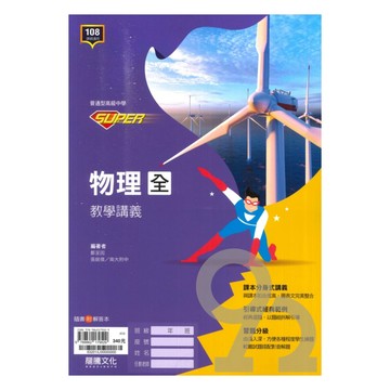 龍騰高中SUPER教學講義物理(全)
