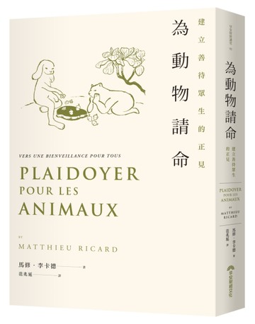 為動物請命︰建立善待眾生的正見[二手書_良好]