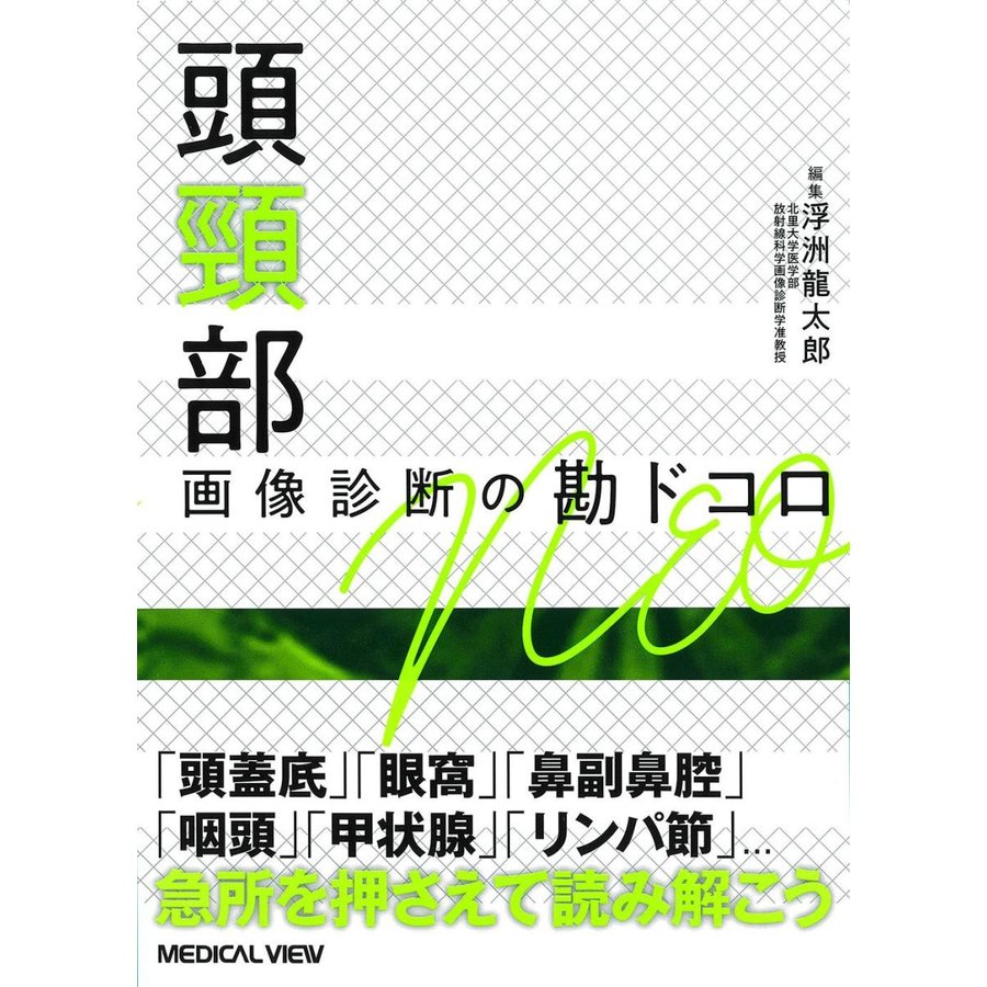 頭頸部 画像診断の勘ドコロNEO