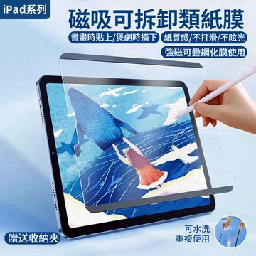 現貨 iPad磁吸類紙膜 保護貼 iPad專用 抗眩 上質紙 書寫紙 肯特紙 抗藍光 適用 Air M4 11吋 pro
