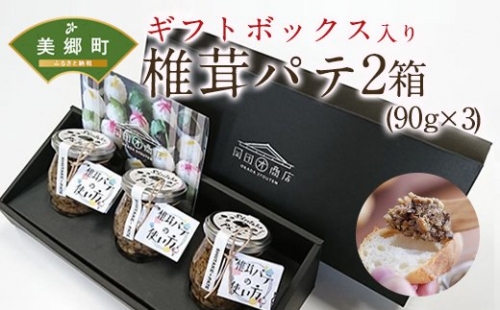 椎茸パテ 90g×3本入 ギフトボックス 2箱