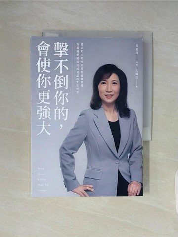 【書寶二手書T6／財經企管_WC6】擊不倒你的，會使你更強大：從走唱小歌女到英特爾總經理，吳惠瑜把逆境活成喜劇的人生哲學_吳惠瑜, 王蘭芬