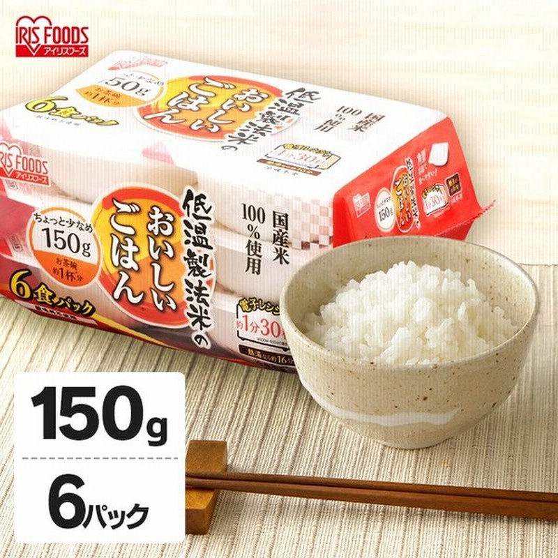 レトルトご飯 パックご飯 ごはん パック ごはんパック レンジ 国産米100 150g 6食パック アイリスフーズ 通販 Lineポイント最大0 5 Get Lineショッピング