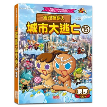 跑跑薑餅人城市大逃亡(15)東京