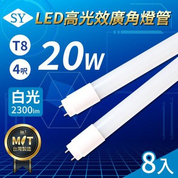 【SY聲億科技】T8 LED 高光效廣角燈管/4呎/20W/(白光)6500K (8入)