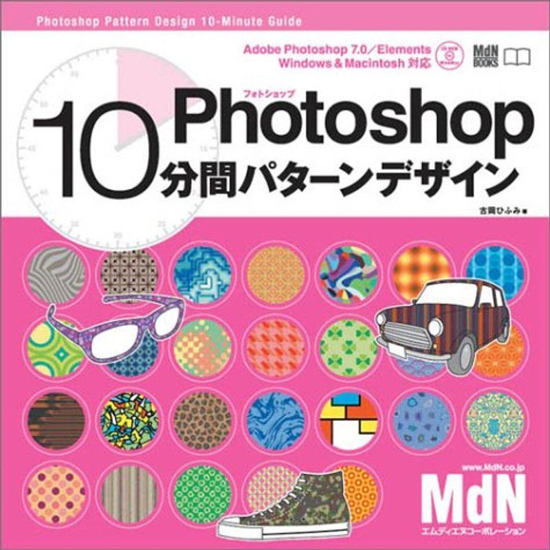 Photoshop 10分間パターンデザイン (MdN books)