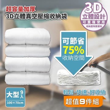 【FL 生活+】9件組-大型-大容量加厚3D立體真空壓縮袋 收納袋(可重覆使用/真空收納/棉被/衣物/FL_020*3)