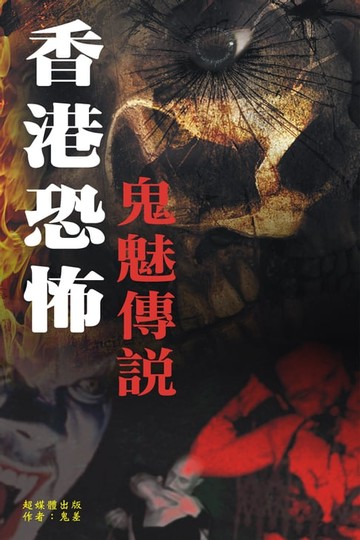 【電子書】香港恐怖鬼魅傳說