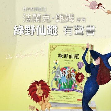 【有聲書】綠野仙蹤