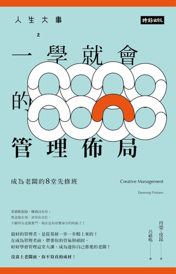 人生大事之一學就會的管理佈局 ： 成為老闆的8堂先修班[二手書_良好]
