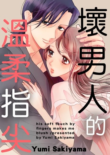 【電子書】壞男人的溫柔指尖(第4話)