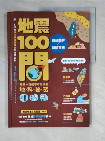 【書寶二手書T4／科學_ZL2】地震100問：最強圖解X超酷實驗 破解一百個不可思議的地科祕密_潘昌志