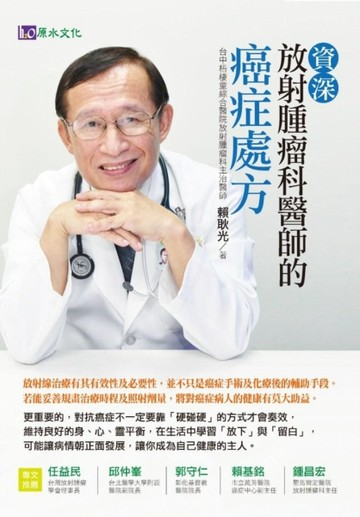 資深放射腫瘤科醫師的癌症處方[二手書_良好]