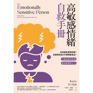 高敏感情緒自救手冊（二版）_Readmoo 讀墨電子書