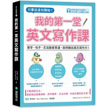 我的第一堂英文寫作課:只要從造句開始!單字、句子、文法融會貫通，自然練出英文寫作力!(附寫作範文中