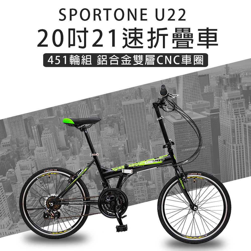 sportone u22 20吋21速 451鋁合金cnc輪組折疊車腳踏車 最高cp值都會通勤小折