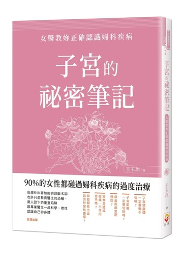 子宮的祕密筆記：女醫教妳正確認識婦科疾病[二手書_良好]