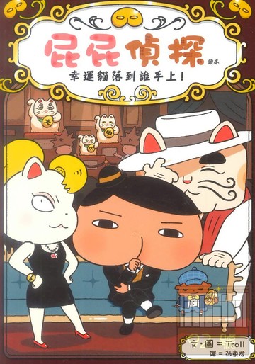 屁屁偵探讀本:幸運貓落到誰手上！