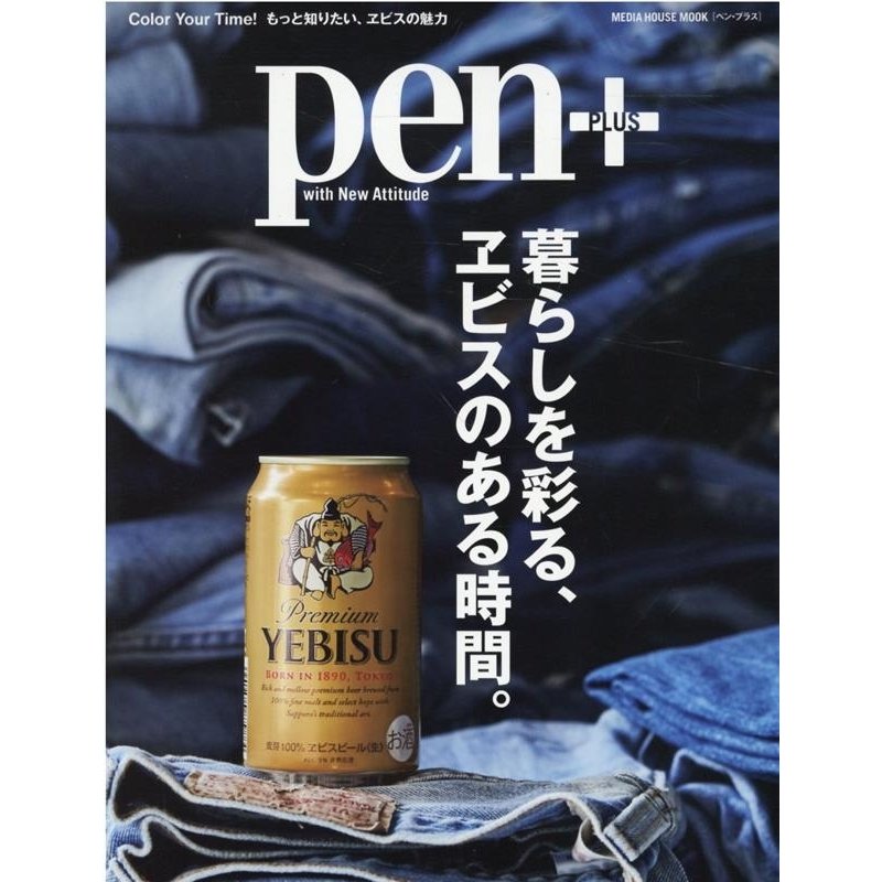 pen  暮らしを彩る、ヱビスのある時間。 Color Your Time!もっと知りたい、ヱビスの魅力 MEDIA HOUSE MOOK Mook