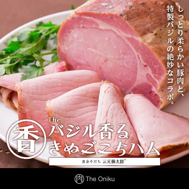 お歳暮 2023 ハム The Onikuバジル香るきぬごこちハム 冷凍 食品 肉 豚肉 お取り寄せ