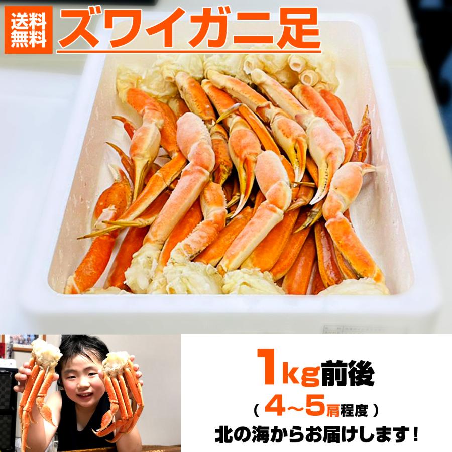 ズワイガニ足 4L 1kg 送料0円 ずわいがに ズワイ ずわい ずわい蟹 ボイル蟹 北海道 ズワイ足 カニ 蟹 年末年始 お歳暮 お正月 年末